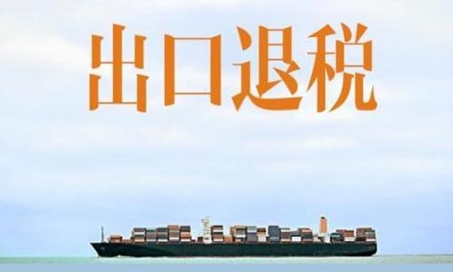 青島生產(chǎn)加工型企業(yè)出口退稅的流程費(fèi)用和材料要求