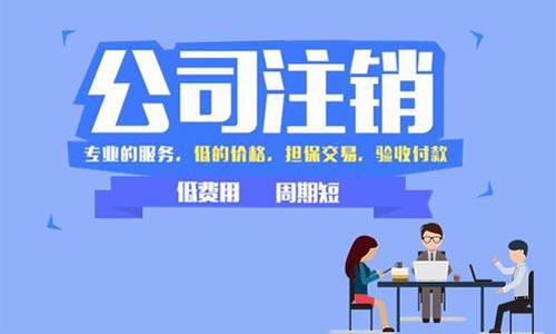 青島分公司注銷流程和費用是多少