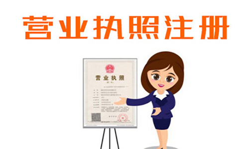 最新青島新辦營業(yè)執(zhí)照的流程