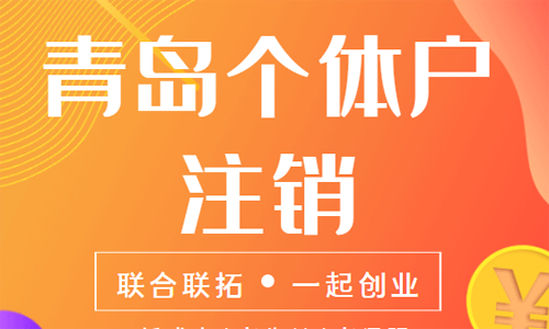 青島個(gè)體戶營(yíng)業(yè)執(zhí)照注銷的材料和流程