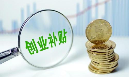 青島創(chuàng)業(yè)補貼申請,大學生創(chuàng)業(yè)補貼政策咨詢