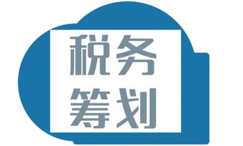 青島稅務(wù)籌劃公司,稅籌合理避稅方法